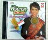 cd ศิรินทรา นิยากร อัลบั้ม ศิรินทราพาเพลิน