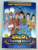 dvd คอนเสิร์ตหมอลำเรื่องกลอนทำนองขอนแก่น/ ลิขิตฟ้า บัญชาสวรรค์ / evs