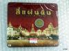 cd อัลบั้มเพลงประกอบละครเวที สี่แผ่นดิน เดอะมิวสิคัล/ mga