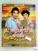 vcd ดาว บ้านดอน - พิมพ์ใจ เพชรพลาญชัย / หนุ่มยาว สาวสั้น / right