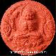 พังพกาฬ รุ่นรวยล้นฟ้า เนื้อว่านแดงมหามงคล5.5 ซม.
