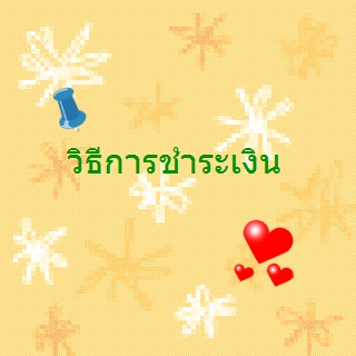 วิธีการชำระเงิน