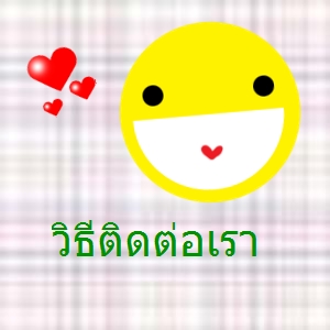 ติดต่อเรา