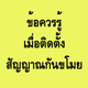 ข้อควรรู้ เมื่อติดตั้ง สัญญาณกันขโมย