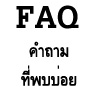 รวมคำถาม ปัญหาการใช้งาน และวิธีแก้ไข