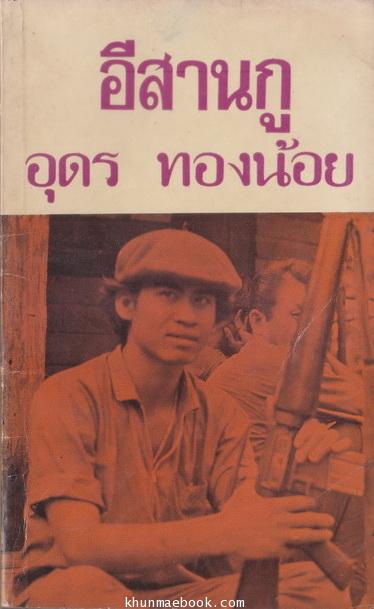Image result for อุดร ทองน้อย