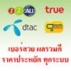 เบอร์สวย-เบอร์มงคล Dtac