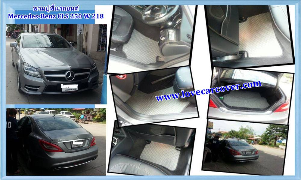 ผ้ายางปูพื้นรถยนต์Benz cls250 w218, ยางปูพื้นBenz cls250 w218,พรมกระดุมBenz cls250 w218, ผ้ายางกระดุมปูพื้นรถยนต์ Benz cls250 w218 ผ้ายางปูพื้นรถยนต์,ยางปูพื้นรถยนต์,พรมกระดุม,ผ้ายางกระดุมปูพื้นรถยนต์