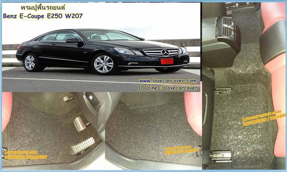 พรมปูพื้นรถยนต์ Benz E-Coupe E250 W207, พรมดักฝุ่นไวนิลปูพื้นรถยนต์ Benz E-Coupe E250 W207,พรมดักฝุ่นปูพื้นรถยนต์ Benz E-Coupe E250 W207,พรมไวนิลปูพื้นรถยนต์ Benz E-Coupe E250 W207,พรมปูรถยนต์ Benz E-Coupe E250 W207