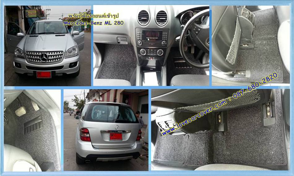 พรมปูพื้นรถยนต์ Benz ML 280, พรมดักฝุ่นไวนิลปูพื้นรถยนต์ Benz ML 280,พรมดักฝุ่นปูพื้นรถยนต์ Benz ML 280,พรมไวนิลปูพื้นรถยนต์ Benz ML 280,พรมปูรถยนต์ Benz ML 280