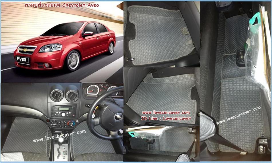 พรมปูพื้นรถยนต์,พรมปูพื้นรถยนต์ Chevrolet Aveo,พรมดักฝุ่นปูพื้นรถยนต์ Chevrolet Aveo,พรมดักฝุ่น,พรมดักฝุ่นไวนิลปูพื้นรถยนต์ Chevrolet Aveo