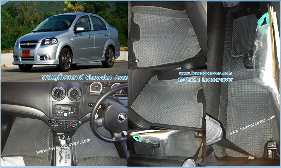 พรมปูพื้นรถยนต์,พรมปูพื้นรถยนต์ Chevrolet Aveo,พรมดักฝุ่นปูพื้นรถยนต์ Chevrolet Aveo,พรมดักฝุ่น,พรมดักฝุ่นไวนิลปูพื้นรถยนต์ Chevrolet Aveo