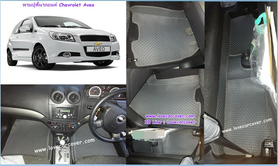 พรมปูพื้นรถยนต์,พรมปูพื้นรถยนต์ Chevrolet Aveo,พรมดักฝุ่นปูพื้นรถยนต์ Chevrolet Aveo,พรมดักฝุ่น,พรมดักฝุ่นไวนิลปูพื้นรถยนต์ Chevrolet Aveo