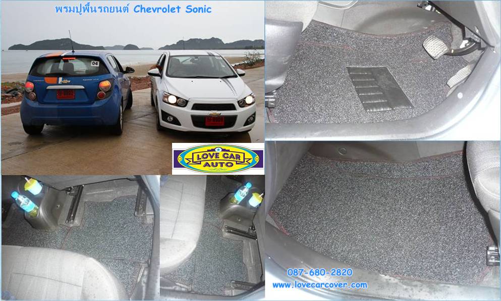 พรมปูพื้นรถยนต์ Chevrolet Sonic, พรมดักฝุ่นไวนิลปูพื้นรถยนต์ Chevrolet Sonic,พรมดักฝุ่นปูพื้นรถยนต์ Chevrolet Sonic,พรมไวนิลปูพื้นรถยนต์ Chevrolet Sonic,พรมปูรถยนต์ Chevrolet Sonic พรมดักฝุ่นไวนิลปูพื้นรถยนต์,พรมปูพื้นรถยนต์,พรมดักฝุ่นปูพื้นรถยนต์,พรมไวนิลปูพื้นรถยนต์ ,พรมปูรถยนต์