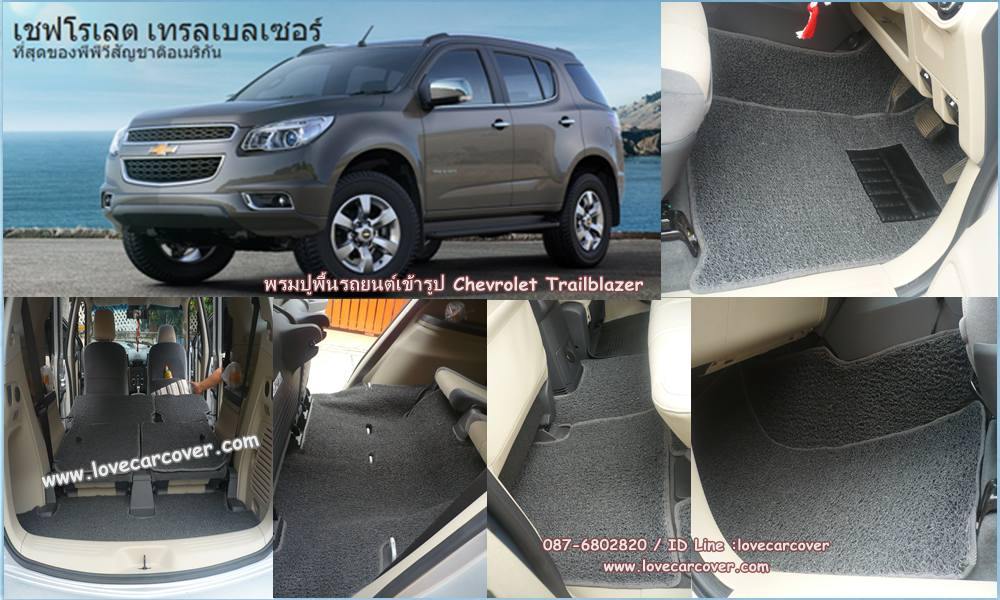 พรมปูพื้นรถยนต์ Chevrolet Trailblazer, พรมดักฝุ่นไวนิลปูพื้นรถยนต์ Chevrolet Trailblazer,พรมดักฝุ่นปูพื้นรถยนต์ Chevrolet Trailblazer,พรมไวนิลปูพื้นรถยนต์Chevrolet Trailblazer,พรมปูรถยนต์ Chevrolet Trailblazer พรมดักฝุ่นไวนิลปูพื้นรถยนต์,พรมปูพื้นรถยนต์,พรมดักฝุ่นปูพื้นรถยนต์,พรมไวนิลปูพื้นรถยนต์ ,พรมปูรถยนต์