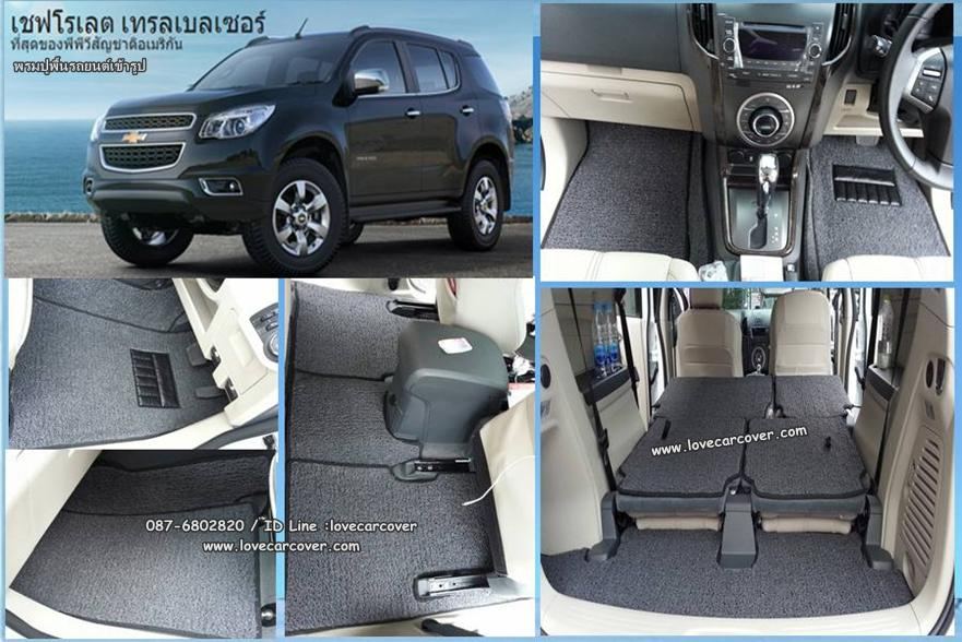 พรมปูพื้นรถยนต์ Chevrolet Trailblazer, พรมดักฝุ่นไวนิลปูพื้นรถยนต์ Chevrolet Trailblazer,พรมดักฝุ่นปูพื้นรถยนต์ Chevrolet Trailblazer,พรมไวนิลปูพื้นรถยนต์Chevrolet Trailblazer,พรมปูรถยนต์ Chevrolet Trailblazer พรมดักฝุ่นไวนิลปูพื้นรถยนต์,พรมปูพื้นรถยนต์,พรมดักฝุ่นปูพื้นรถยนต์,พรมไวนิลปูพื้นรถยนต์ ,พรมปูรถยนต์