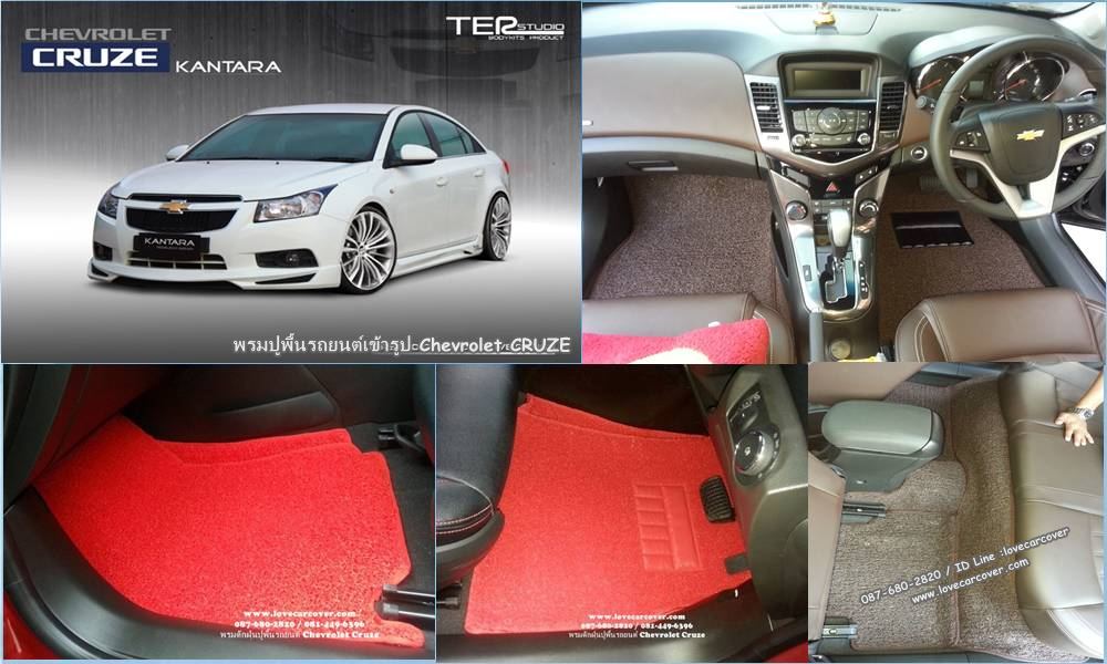 พรมปูพื้นรถยนต์ Chevrolet Cruze, พรมดักฝุ่นไวนิลปูพื้นรถยนต์ Chevrolet Cruze,พรมดักฝุ่นปูพื้นรถยนต์ Chevrolet Cruze,พรมไวนิลปูพื้นรถยนต์ Chevrolet Cruze,พรมปูรถยนต์ Chevrolet Cruze พรมดักฝุ่นไวนิลปูพื้นรถยนต์,พรมปูพื้นรถยนต์,พรมดักฝุ่นปูพื้นรถยนต์,พรมไวนิลปูพื้นรถยนต์ ,พรมปูรถยนต์