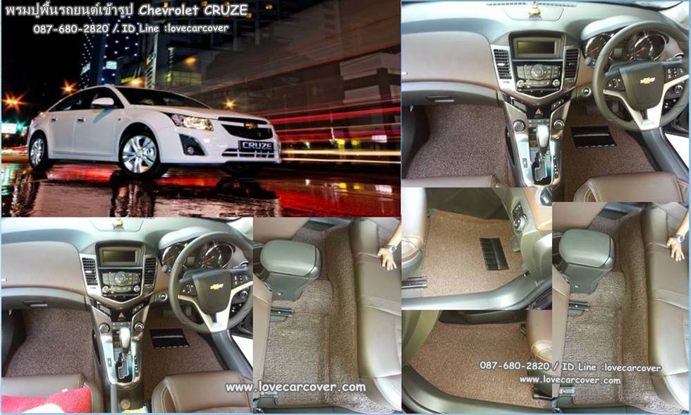 พรมปูพื้นรถยนต์ Chevrolet Cruze, พรมดักฝุ่นไวนิลปูพื้นรถยนต์ Chevrolet Cruze,พรมดักฝุ่นปูพื้นรถยนต์ Chevrolet Cruze,พรมไวนิลปูพื้นรถยนต์ Chevrolet Cruze,พรมปูรถยนต์ Chevrolet Cruze พรมดักฝุ่นไวนิลปูพื้นรถยนต์,พรมปูพื้นรถยนต์,พรมดักฝุ่นปูพื้นรถยนต์,พรมไวนิลปูพื้นรถยนต์ ,พรมปูรถยนต์