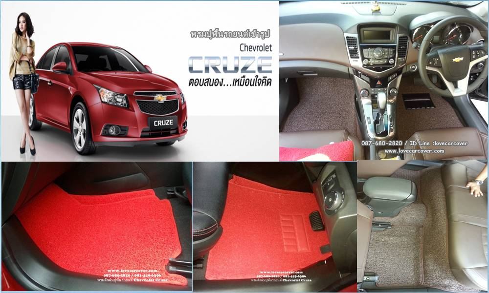 พรมปูพื้นรถยนต์ Chevrolet Cruze, พรมดักฝุ่นไวนิลปูพื้นรถยนต์ Chevrolet Cruze,พรมดักฝุ่นปูพื้นรถยนต์ Chevrolet Cruze,พรมไวนิลปูพื้นรถยนต์ Chevrolet Cruze,พรมปูรถยนต์ Chevrolet Cruze พรมดักฝุ่นไวนิลปูพื้นรถยนต์,พรมปูพื้นรถยนต์,พรมดักฝุ่นปูพื้นรถยนต์,พรมไวนิลปูพื้นรถยนต์ ,พรมปูรถยนต์