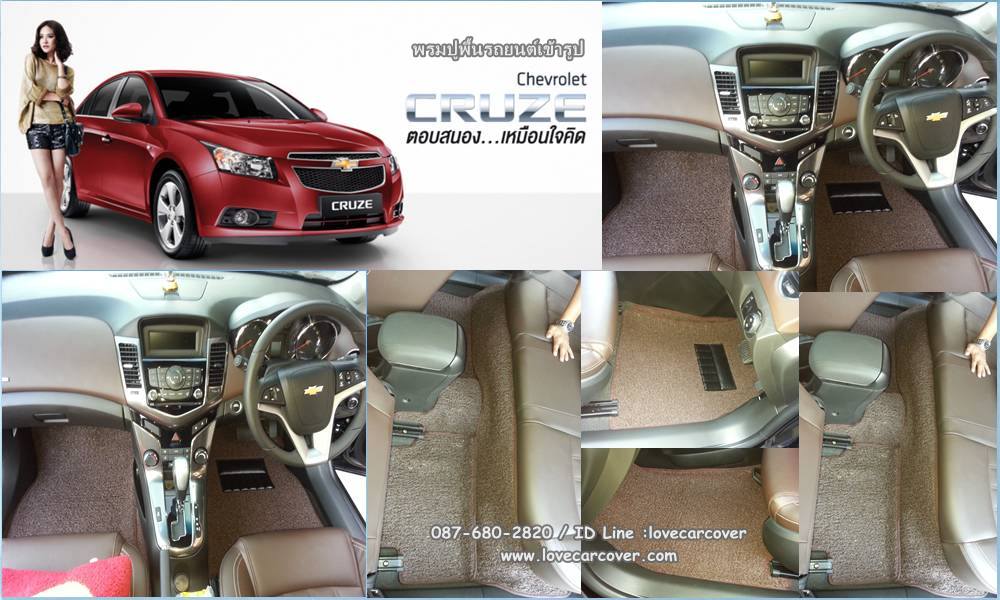 พรมปูพื้นรถยนต์ Chevrolet Cruze, พรมดักฝุ่นไวนิลปูพื้นรถยนต์ Chevrolet Cruze,พรมดักฝุ่นปูพื้นรถยนต์ Chevrolet Cruze,พรมไวนิลปูพื้นรถยนต์ Chevrolet Cruze,พรมปูรถยนต์ Chevrolet Cruze พรมดักฝุ่นไวนิลปูพื้นรถยนต์,พรมปูพื้นรถยนต์,พรมดักฝุ่นปูพื้นรถยนต์,พรมไวนิลปูพื้นรถยนต์ ,พรมปูรถยนต์