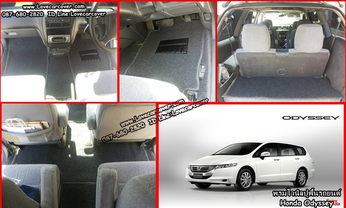 พรมปูพื้นรถยนต์ HONDA ODYSSEY, พรมดักฝุ่นไวนิลปูพื้นรถยนต์ HONDA ODYSSEY,พรมดักฝุ่นปูพื้นรถยนต์ HONDA ODYSSEY,พรมไวนิลปูพื้นรถยนต์HONDA ODYSSEY, พรมปูรถยนต์ HONDA ODYSSEY พรมดักฝุ่นไวนิลปูพื้นรถยนต์,พรมปูพื้นรถยนต์,พรมดักฝุ่นปูพื้นรถยนต์,พรมไวนิลปูพื้นรถยนต์ ,พรมปูรถยนต์