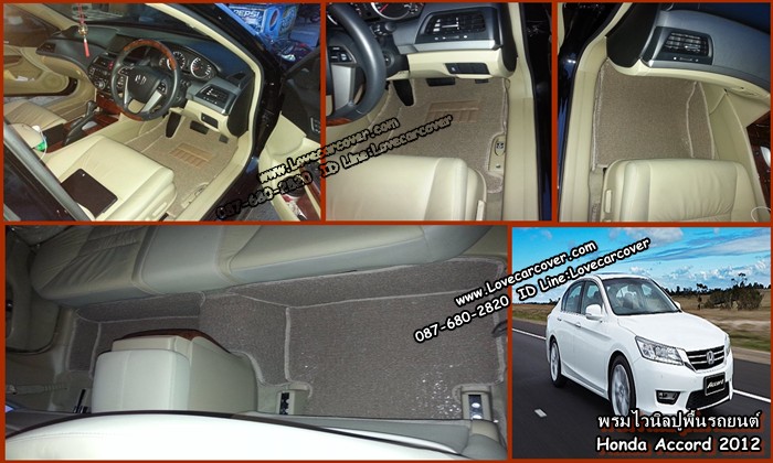 พรมปูพื้นรถยนต์ Honda Accord 2012, พรมดักฝุ่นไวนิลปูพื้นรถยนต์ Honda Accord 2012,พรมดักฝุ่นปูพื้นรถยนต์ Honda Accord 2012,พรมไวนิลปูพื้นรถยนต์ Honda Accord 2012, พรมปูรถยนต์ Honda Accord 2012 พรมดักฝุ่นไวนิลปูพื้นรถยนต์,พรมปูพื้นรถยนต์,พรมดักฝุ่นปูพื้นรถยนต์,พรมไวนิลปูพื้นรถยนต์ ,พรมปูรถยนต์
