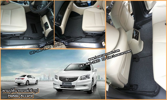 พรมปูพื้นรถยนต์ Honda Accord, พรมดักฝุ่นไวนิลปูพื้นรถยนต์ Honda Accord,พรมดักฝุ่นปูพื้นรถยนต์ Honda Accord,พรมไวนิลปูพื้นรถยนต์ Honda Accord, พรมปูรถยนต์ Honda Accord พรมดักฝุ่นไวนิลปูพื้นรถยนต์,พรมปูพื้นรถยนต์,พรมดักฝุ่นปูพื้นรถยนต์,พรมไวนิลปูพื้นรถยนต์ ,พรมปูรถยนต์
