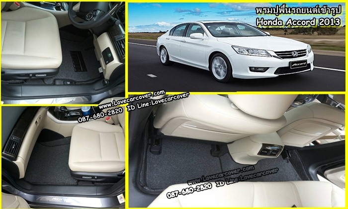 พรมปูพื้นรถยนต์ Honda Accord 2013, พรมดักฝุ่นไวนิลปูพื้นรถยนต์ Honda Accord 2013,พรมดักฝุ่นปูพื้นรถยนต์ Honda Accord 2013,พรมไวนิลปูพื้นรถยนต์ Honda Accord 2013, พรมปูรถยนต์ Honda Accord 2013 พรมดักฝุ่นไวนิลปูพื้นรถยนต์,พรมปูพื้นรถยนต์,พรมดักฝุ่นปูพื้นรถยนต์,พรมไวนิลปูพื้นรถยนต์ ,พรมปูรถยนต์