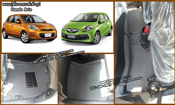 พรมปูพื้นรถยนต์ Honda Brio, พรมดักฝุ่นไวนิลปูพื้นรถยนต์ Honda Brio,พรมดักฝุ่นปูพื้นรถยนต์ Honda Brio,พรมไวนิลปูพื้นรถยนต์ Honda Brio, พรมปูรถยนต์ Honda Brio พรมดักฝุ่นไวนิลปูพื้นรถยนต์,พรมปูพื้นรถยนต์,พรมดักฝุ่นปูพื้นรถยนต์,พรมไวนิลปูพื้นรถยนต์ ,พรมปูรถยนต์ โปรโมชั่นพรมปูพื้นรถยนต์,พรมปูพื้นรถยนต์ลดราคา,พรมปูพื้นรถยนต์ราคาถูก