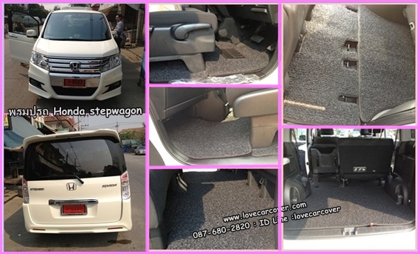 พรมปูพื้นรถยนต์ Honda stepwagon, พรมดักฝุ่นไวนิลปูพื้นรถยนต์ Honda stepwagon,พรมดักฝุ่นปูพื้นรถยนต์ Honda stepwagon,พรมไวนิลปูพื้นรถยนต์ Honda stepwagon, พรมปูรถยนต์ Honda stepwagon พรมดักฝุ่นไวนิลปูพื้นรถยนต์,พรมปูพื้นรถยนต์,พรมดักฝุ่นปูพื้นรถยนต์,พรมไวนิลปูพื้นรถยนต์ ,พรมปูรถยนต์