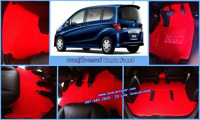 พรมปูพื้นรถยนต์ Honda Freed, พรมดักฝุ่นไวนิลปูพื้นรถยนต์ Honda Freed,พรมดักฝุ่นปูพื้นรถยนต์ Honda Freed,พรมไวนิลปูพื้นรถยนต์ Honda Freed, พรมปูรถยนต์ Honda Freed พรมดักฝุ่นไวนิลปูพื้นรถยนต์,พรมปูพื้นรถยนต์,พรมดักฝุ่นปูพื้นรถยนต์,พรมไวนิลปูพื้นรถยนต์ ,พรมปูรถยนต์
