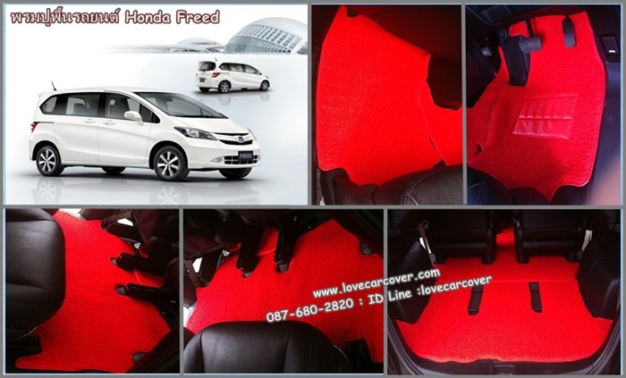 พรมปูพื้นรถยนต์ Honda Freed, พรมดักฝุ่นไวนิลปูพื้นรถยนต์ Honda Freed,พรมดักฝุ่นปูพื้นรถยนต์ Honda Freed,พรมไวนิลปูพื้นรถยนต์ Honda Freed, พรมปูรถยนต์ Honda Freed พรมดักฝุ่นไวนิลปูพื้นรถยนต์,พรมปูพื้นรถยนต์,พรมดักฝุ่นปูพื้นรถยนต์,พรมไวนิลปูพื้นรถยนต์ ,พรมปูรถยนต์