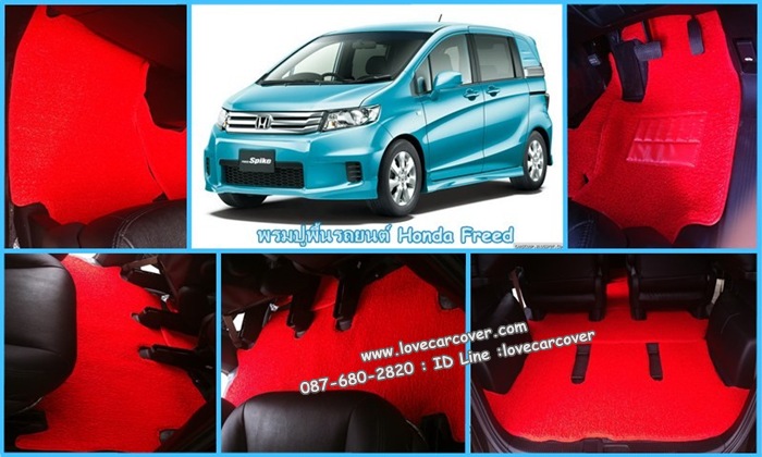 พรมปูพื้นรถยนต์ Honda Freed, พรมดักฝุ่นไวนิลปูพื้นรถยนต์ Honda Freed,พรมดักฝุ่นปูพื้นรถยนต์ Honda Freed,พรมไวนิลปูพื้นรถยนต์ Honda Freed, พรมปูรถยนต์ Honda Freed พรมดักฝุ่นไวนิลปูพื้นรถยนต์,พรมปูพื้นรถยนต์,พรมดักฝุ่นปูพื้นรถยนต์,พรมไวนิลปูพื้นรถยนต์ ,พรมปูรถยนต์