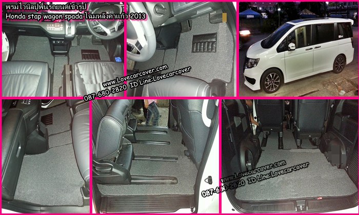 พรมปูพื้นรถยนต์ Honda Stepwagon Spada โฉมหลังคาแก้ว 2013, พรมดักฝุ่นไวนิลปูพื้นรถยนต์ Honda Stepwagon Spada โฉมหลังคาแก้ว 2013,พรมดักฝุ่นปูพื้นรถยนต์ Honda Stepwagon Spada โฉมหลังคาแก้ว 2013,พรมไวนิลปูพื้นรถยนต์ Honda Stepwagon Spada โฉมหลังคาแก้ว 2013, พรมปูรถยนต์ Honda Stepwagon Spada โฉมหลังคาแก้ว 2013 พรมดักฝุ่นไวนิลปูพื้นรถยนต์,พรมปูพื้นรถยนต์,พรมดักฝุ่นปูพื้นรถยนต์,พรมไวนิลปูพื้นรถยนต์ ,พรมปูรถยนต์