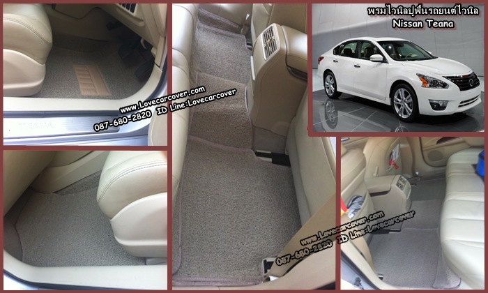 พรมปูพื้นรถยนต์ NISSAN TEANA , พรมดักฝุ่นไวนิลปูพื้นรถยนต์ NISSAN TEANA,พรมดักฝุ่นปูพื้นรถยนต์ NISSAN TEANA ,พรมไวนิลปูพื้นรถยนต์ NISSAN TEANA, พรมปูรถยนต์ NISSAN TEANA พรมดักฝุ่นไวนิลปูพื้นรถยนต์,พรมปูพื้นรถยนต์,พรมดักฝุ่นปูพื้นรถยนต์,พรมไวนิลปูพื้นรถยนต์ ,พรมปูรถยนต์
