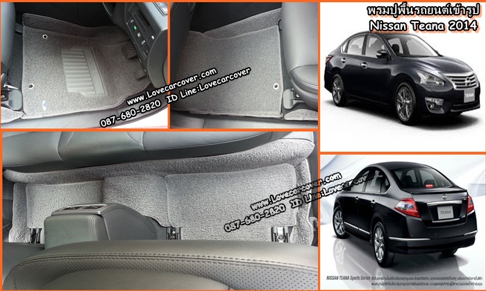 พรมปูพื้นรถยนต์ NISSAN TEANA 2014 , พรมดักฝุ่นไวนิลปูพื้นรถยนต์ NISSAN TEANA 2014,พรมดักฝุ่นปูพื้นรถยนต์ NISSAN TEANA 2014 ,พรมไวนิลปูพื้นรถยนต์ NISSAN TEANA 2014, พรมปูรถยนต์ NISSAN TEANA 2014 พรมดักฝุ่นไวนิลปูพื้นรถยนต์,พรมปูพื้นรถยนต์,พรมดักฝุ่นปูพื้นรถยนต์,พรมไวนิลปูพื้นรถยนต์ ,พรมปูรถยนต์
