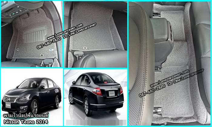 พรมปูพื้นรถยนต์ NISSAN TEANA 2014 , พรมดักฝุ่นไวนิลปูพื้นรถยนต์ NISSAN TEANA 2014,พรมดักฝุ่นปูพื้นรถยนต์ NISSAN TEANA 2014 ,พรมไวนิลปูพื้นรถยนต์ NISSAN TEANA 2014, พรมปูรถยนต์ NISSAN TEANA 2014 พรมดักฝุ่นไวนิลปูพื้นรถยนต์,พรมปูพื้นรถยนต์,พรมดักฝุ่นปูพื้นรถยนต์,พรมไวนิลปูพื้นรถยนต์ ,พรมปูรถยนต์