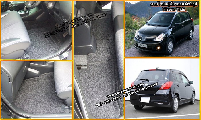 พรมปูพื้นรถยนต์ NISSAN TIIDA, พรมดักฝุ่นไวนิลปูพื้นรถยนต์ NISSAN TIIDA,พรมดักฝุ่นปูพื้นรถยนต์ NISSAN TIIDA,พรมไวนิลปูพื้นรถยนต์ NISSAN TIIDA, พรมปูรถยนต์ NISSAN TIIDA พรมดักฝุ่นไวนิลปูพื้นรถยนต์,พรมปูพื้นรถยนต์,พรมดักฝุ่นปูพื้นรถยนต์,พรมไวนิลปูพื้นรถยนต์ ,พรมปูรถยนต์