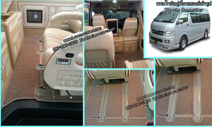 พรมปูพื้นรถยนต์ Toyota Commuter, พรมดักฝุ่นไวนิลปูพื้นรถยนต์ Toyota Commuter,พรมดักฝุ่นปูพื้นรถยนต์ Toyota Commuter, พรมไวนิลปูพื้นรถยนต์ Toyota Commuter, พรมปูรถยนต์ Toyota Commuter พรมดักฝุ่นไวนิลปูพื้นรถยนต์,พรมปูพื้นรถยนต์,พรมดักฝุ่นปูพื้นรถยนต์,พรมไวนิลปูพื้นรถยนต์ ,พรมปูรถยนต์