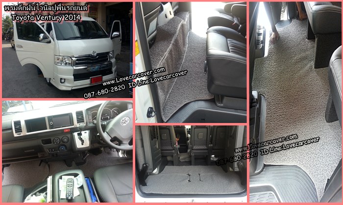 พรมปูพื้นรถยนต์ Toyota Ventury, พรมดักฝุ่นไวนิลปูพื้นรถยนต์ Toyota Venturyพรมดักฝุ่นปูพื้นรถยนต์ Toyota Ventury, พรมไวนิลปูพื้นรถยนต์ Toyota Ventury, พรมปูรถยนต์ Toyota Alphard พรมดักฝุ่นไวนิลปูพื้นรถยนต์,พรมปูพื้นรถยนต์,พรมดักฝุ่นปูพื้นรถยนต์,พรมไวนิลปูพื้นรถยนต์ ,พรมปูรถยนต์