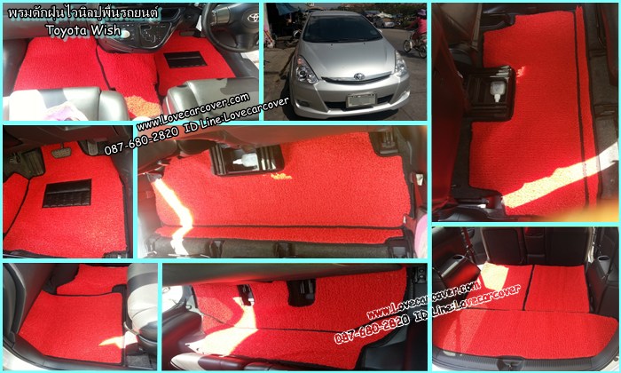 พรมปูพื้นรถยนต์ Toyota Wish, พรมดักฝุ่นไวนิลปูพื้นรถยนต์ Toyota Wish,พรมดักฝุ่นปูพื้นรถยนต์ Toyota Wish,พรมไวนิลปูพื้นรถยนต์ Toyota Wish, พรมปูรถยนต์ Toyota Wish พรมดักฝุ่นไวนิลปูพื้นรถยนต์,พรมปูพื้นรถยนต์,พรมดักฝุ่นปูพื้นรถยนต์,พรมไวนิลปูพื้นรถยนต์ ,พรมปูรถยนต์