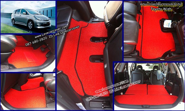 พรมปูพื้นรถยนต์ Toyota Wish, พรมดักฝุ่นไวนิลปูพื้นรถยนต์ Toyota Wish,พรมดักฝุ่นปูพื้นรถยนต์ Toyota Wish,พรมไวนิลปูพื้นรถยนต์ Toyota Wish, พรมปูรถยนต์ Toyota Wish พรมดักฝุ่นไวนิลปูพื้นรถยนต์,พรมปูพื้นรถยนต์,พรมดักฝุ่นปูพื้นรถยนต์,พรมไวนิลปูพื้นรถยนต์ ,พรมปูรถยนต์