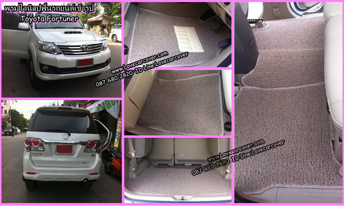 พรมปูพื้นรถยนต์ Toyota Fortuner, พรมดักฝุ่นไวนิลปูพื้นรถยนต์ Toyota Fortuner,พรมดักฝุ่นปูพื้นรถยนต์ Toyota Fortuner,พรมไวนิลปูพื้นรถยนต Toyota Fortuner, พรมปูรถยนต์ Toyota Fortuner พรมดักฝุ่นไวนิลปูพื้นรถยนต์,พรมปูพื้นรถยนต์,พรมดักฝุ่นปูพื้นรถยนต์,พรมไวนิลปูพื้นรถยนต์ ,พรมปูรถยนต์