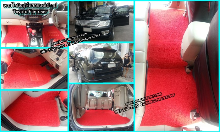 พรมปูพื้นรถยนต์ Toyota Fortuner, พรมดักฝุ่นไวนิลปูพื้นรถยนต์ Toyota Fortuner,พรมดักฝุ่นปูพื้นรถยนต์ Toyota Fortuner,พรมไวนิลปูพื้นรถยนต Toyota Fortuner, พรมปูรถยนต์ Toyota Fortuner พรมดักฝุ่นไวนิลปูพื้นรถยนต์,พรมปูพื้นรถยนต์,พรมดักฝุ่นปูพื้นรถยนต์,พรมไวนิลปูพื้นรถยนต์ ,พรมปูรถยนต์