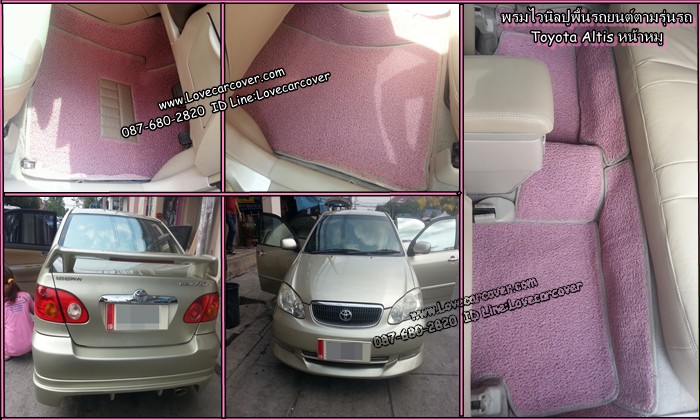 พรมปูพื้นรถยนต์ Toyota Altis, พรมดักฝุ่นไวนิลปูพื้นรถยนต์ Toyota Altis,พรมดักฝุ่นปูพื้นรถยนต์ Toyota Altis, พรมไวนิลปูพื้นรถยนต์ Toyota Altis, พรมปูรถยนต์ Toyota Altis พรมดักฝุ่นไวนิลปูพื้นรถยนต์,พรมปูพื้นรถยนต์,พรมดักฝุ่นปูพื้นรถยนต์,พรมไวนิลปูพื้นรถยนต์ ,พรมปูรถยนต์