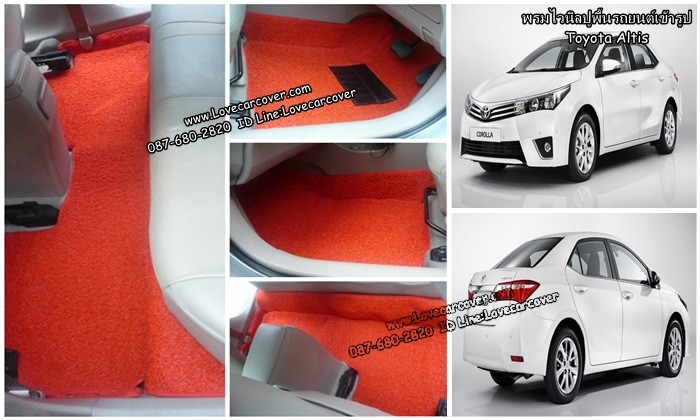 พรมปูพื้นรถยนต์ Toyota Altis, พรมดักฝุ่นไวนิลปูพื้นรถยนต์ Toyota Altis,พรมดักฝุ่นปูพื้นรถยนต์ Toyota Altis, พรมไวนิลปูพื้นรถยนต์ Toyota Altis, พรมปูรถยนต์ Toyota Altis พรมดักฝุ่นไวนิลปูพื้นรถยนต์,พรมปูพื้นรถยนต์,พรมดักฝุ่นปูพื้นรถยนต์,พรมไวนิลปูพื้นรถยนต์ ,พรมปูรถยนต์