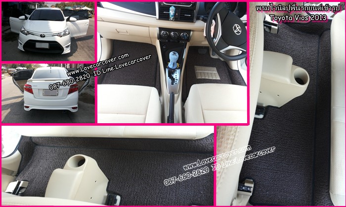 พรมปูพื้นรถยนต์ Toyota Vios 2013, พรมดักฝุ่นไวนิลปูพื้นรถยนต์ Toyota Vios 2013,พรมดักฝุ่นปูพื้นรถยนต์ Toyota Vios 2013, พรมไวนิลปูพื้นรถยนต์ Toyota Vios 2013, พรมปูรถยนต์ Toyota Vios 2013 พรมดักฝุ่นไวนิลปูพื้นรถยนต์,พรมปูพื้นรถยนต์,พรมดักฝุ่นปูพื้นรถยนต์,พรมไวนิลปูพื้นรถยนต์ ,พรมปูรถยนต์