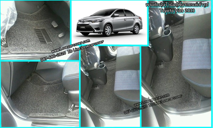 พรมปูพื้นรถยนต์ Toyota Vios 2013, พรมดักฝุ่นไวนิลปูพื้นรถยนต์ Toyota Vios 2013,พรมดักฝุ่นปูพื้นรถยนต์ Toyota Vios 2013, พรมไวนิลปูพื้นรถยนต์ Toyota Vios 2013, พรมปูรถยนต์ Toyota Vios 2013 พรมดักฝุ่นไวนิลปูพื้นรถยนต์,พรมปูพื้นรถยนต์,พรมดักฝุ่นปูพื้นรถยนต์,พรมไวนิลปูพื้นรถยนต์ ,พรมปูรถยนต์