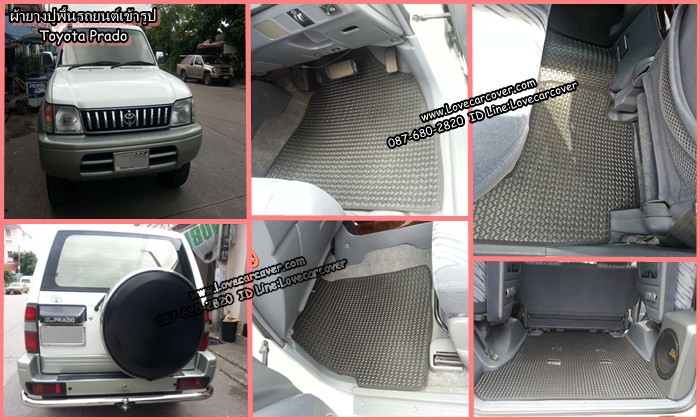 ผ้ายางปูพื้นรถยนต์ Toyota Prado,ยางปูพื้นรถยนต์ Toyota Prado,พรมกระดุม Toyota Prado, ผ้ายางกระดุมปูพื้นรถยนต์ Toyota Prado ผ้ายางปูพื้นรถยนต์,ยางปูพื้นรถยนต์,พรมกระดุม,ผ้ายางกระดุมปูพื้นรถยนต์