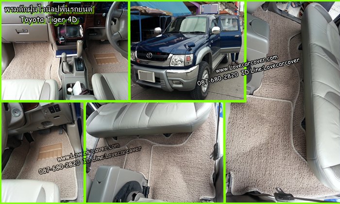 พรมปูพื้นรถยนต์ Toyota Tiger 4D, พรมดักฝุ่นไวนิลปูพื้นรถยนต์ Toyota Tiger 4D,พรมดักฝุ่นปูพื้นรถยนต์ Toyota Tiger 4D, พรมไวนิลปูพื้นรถยนต์ Toyota Tiger 4D, พรมปูรถยนต์ Toyota Tiger 4D พรมดักฝุ่นไวนิลปูพื้นรถยนต์,พรมปูพื้นรถยนต์,พรมดักฝุ่นปูพื้นรถยนต์,พรมไวนิลปูพื้นรถยนต์ ,พรมปูรถยนต์
